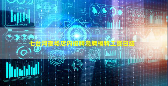 七台河夜场店内招聘急聘模特工资日结