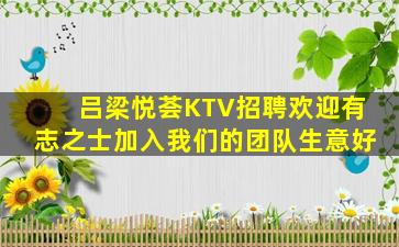吕梁悦荟KTV招聘欢迎有志之士加入我们的团队生意好
